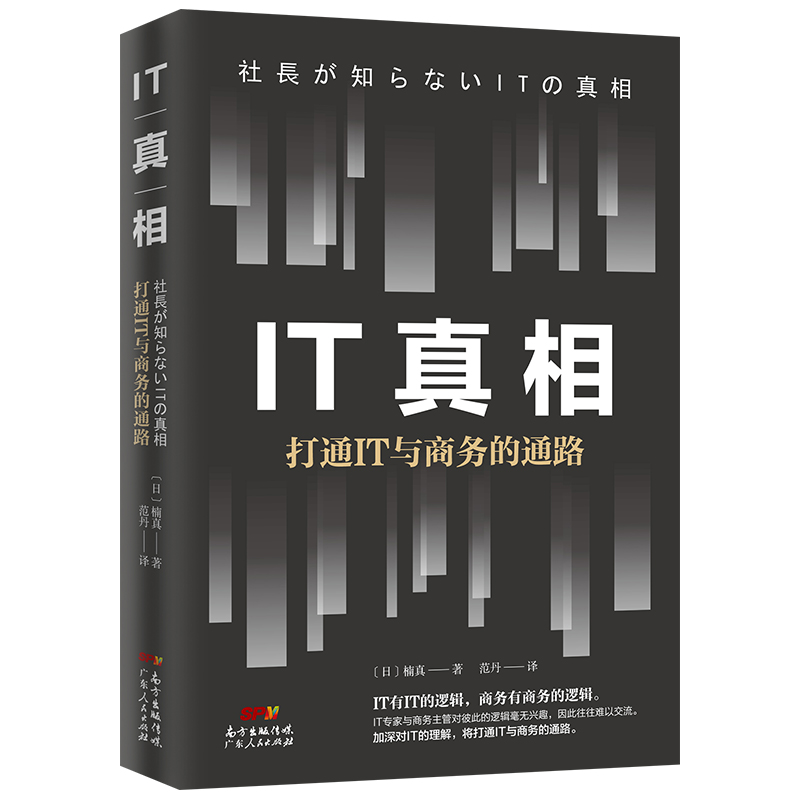 IT真相:打通IT与商务的通路(八品)