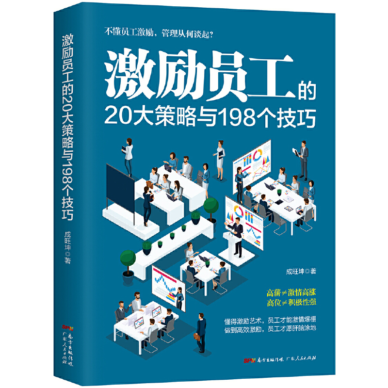 激励员工的20大策略与198个技巧(八品)