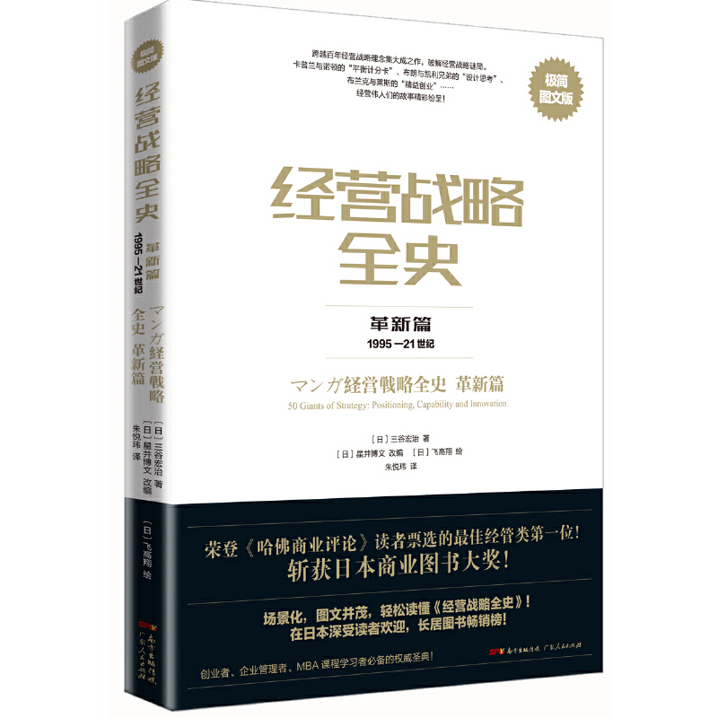 经营战略全史·革新篇:极简图文版(八品)