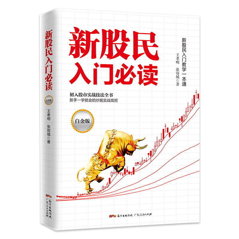 新股民入门必读:白金版(八品)