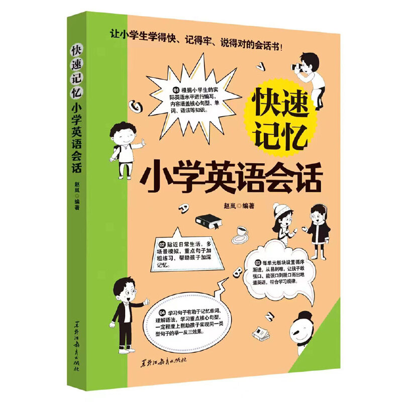 快速记忆小学英语会话(八品)