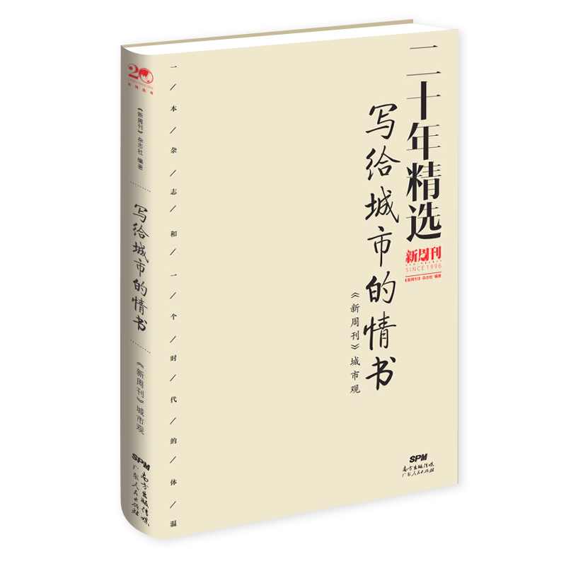 写给城市的情书:《新周刊》城市观(八品)