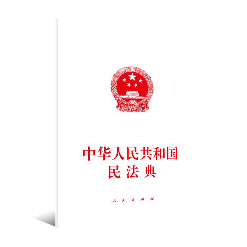 中华人民共和国民法典(八品)