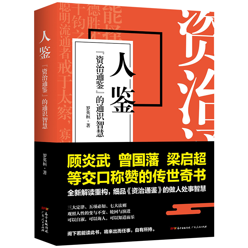 人鉴:《资治通鉴》的通识智慧(八品)