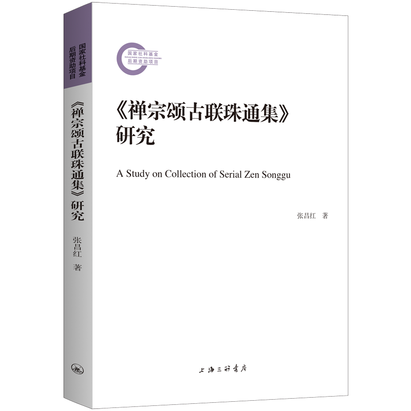 《禅宗颂古联珠通集》研究