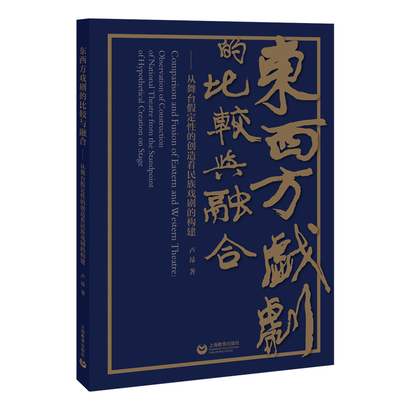 东西方戏剧的比较与融合——从舞台假定性的创造看民族戏剧的构建