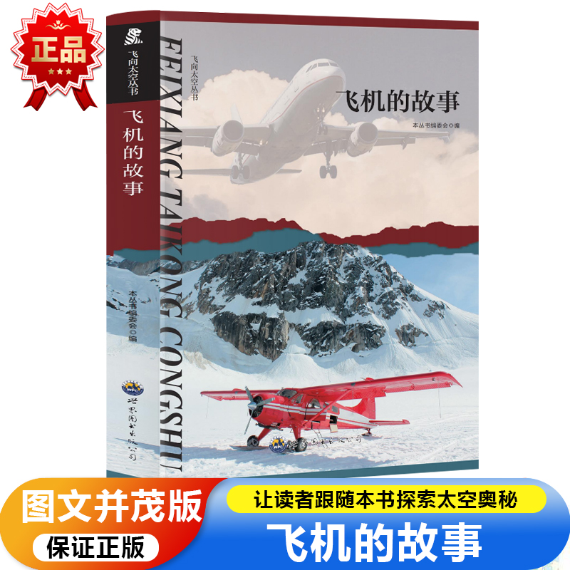 飞向太空系列:飞机的故事