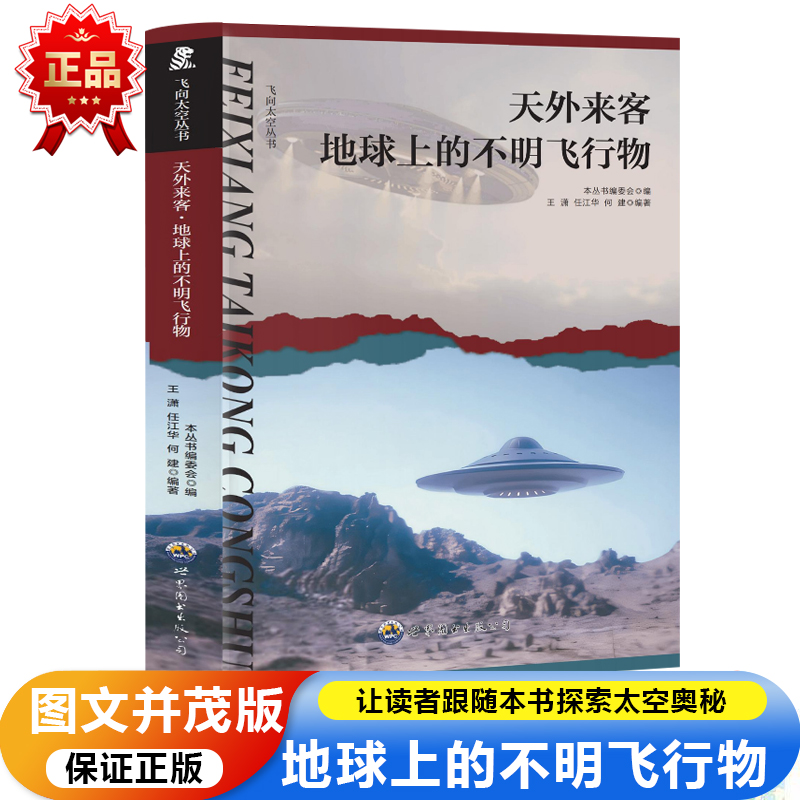 飞向太空系列:天外来客·地球上的不明飞行物