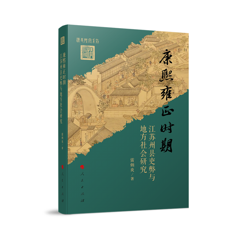 康熙雍正时期江苏州县吏弊与地方社会研究