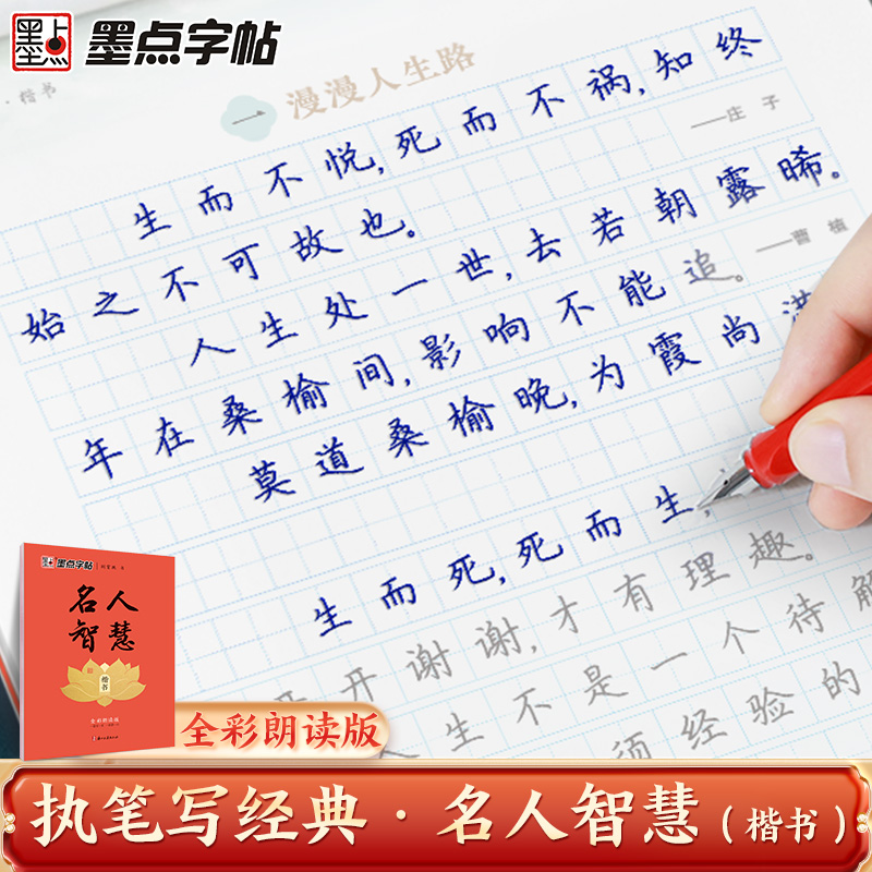 墨点字帖:执笔写经典·名人智慧·楷书