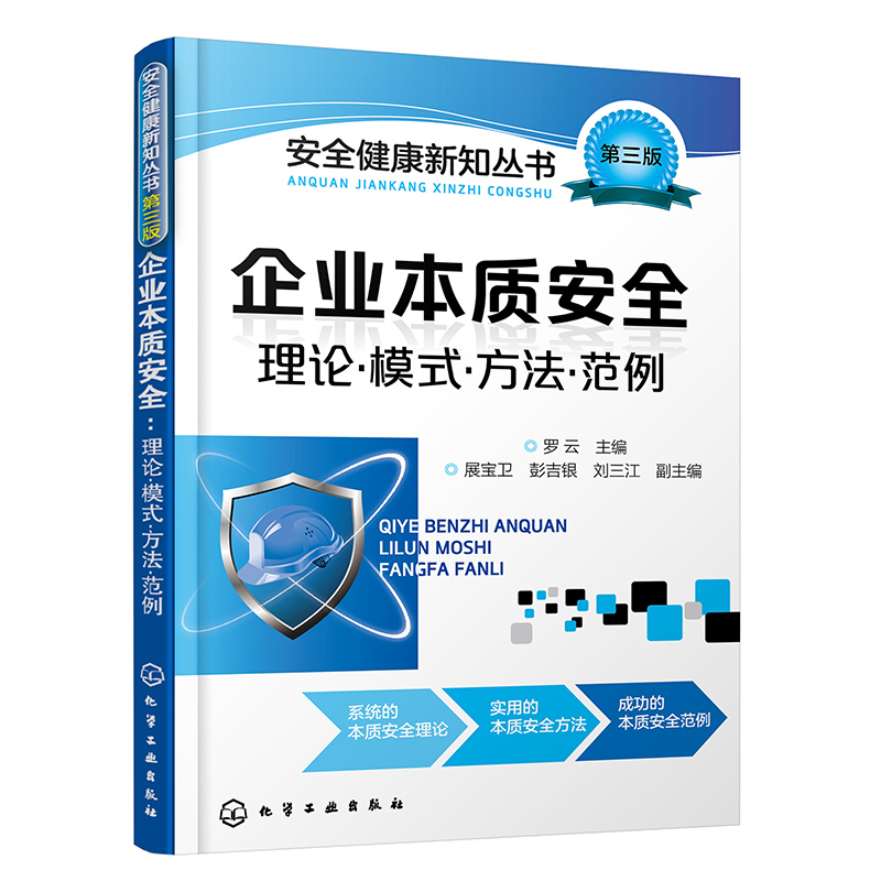 安全健康新知丛书--企业本质安全:理论·模式·方法·范例(罗云 )
