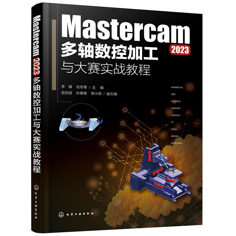 MASTERCAM 2023多轴数控加工与大赛实战教程