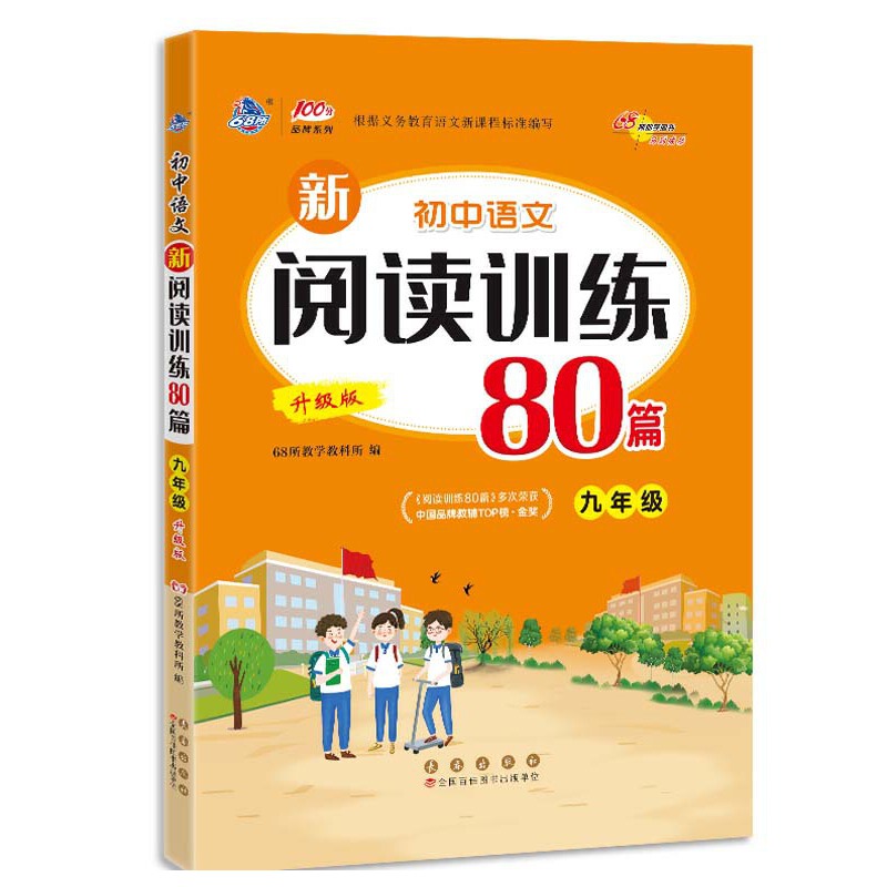 初中语文新阅读训练80篇九年级升级版