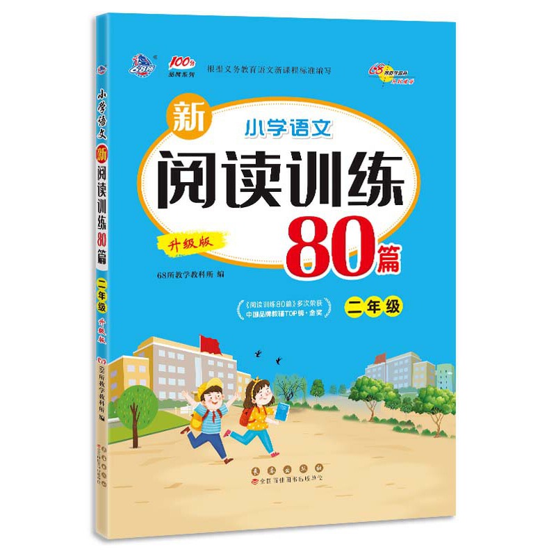 小学语文新阅读训练80篇二年级升级版