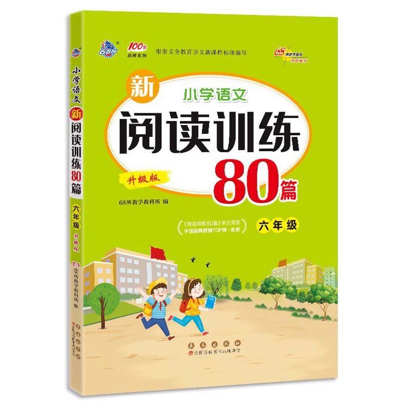 小学语文新阅读训练80篇六年级升级版