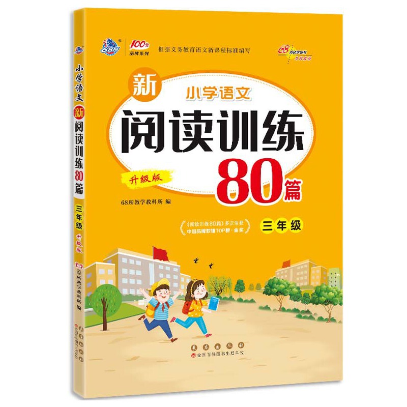 小学语文新阅读训练80篇三年级升级版