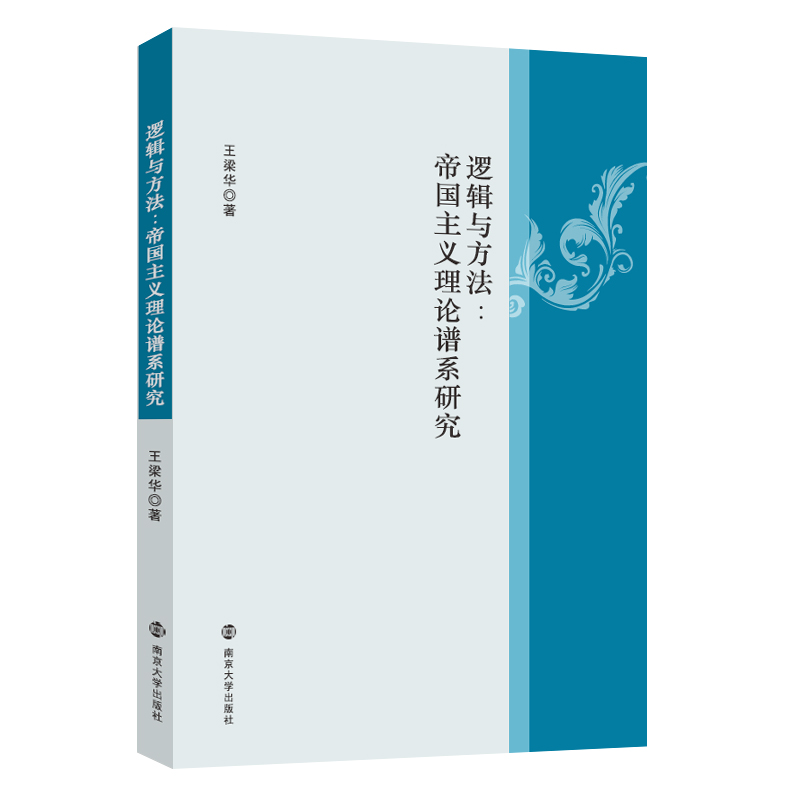 逻辑与方法 : 帝国主义理论谱系研究