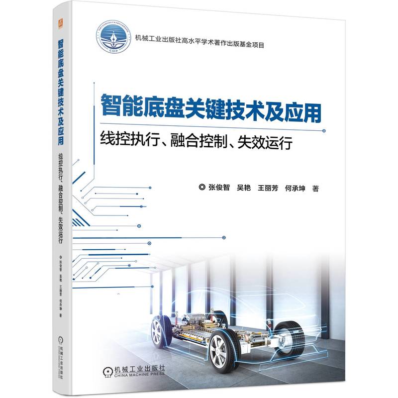 智能底盘关键技术及应用:线控执行、融合控制、失效运行