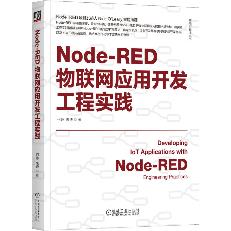 NODE-RED物联网应用开发工程实践