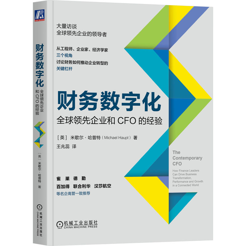 财务数字化:全球领先企业和CFO的经验