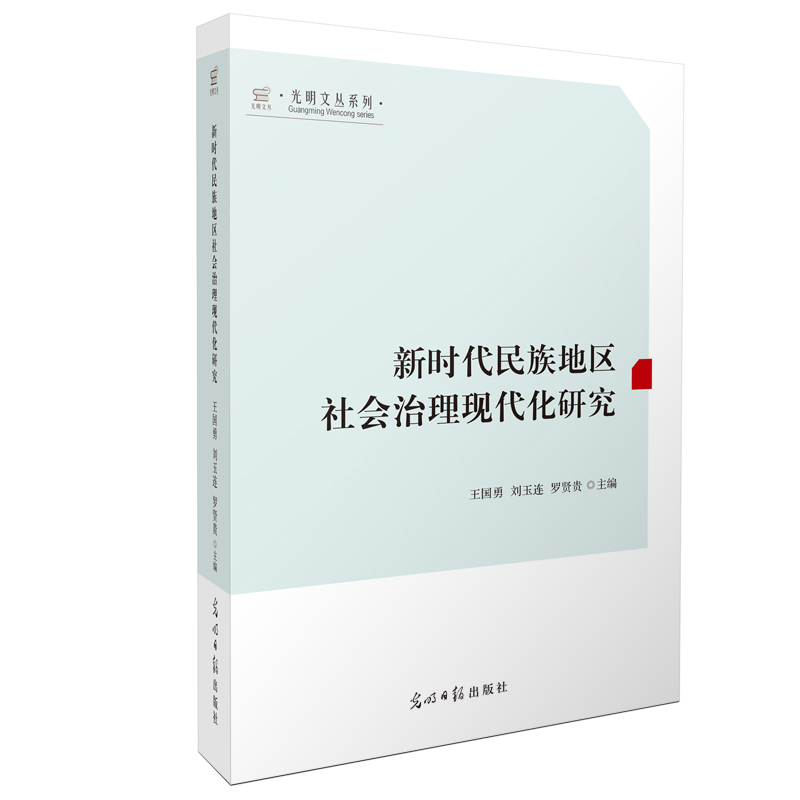 新时代民族地区社会治理现代化研究