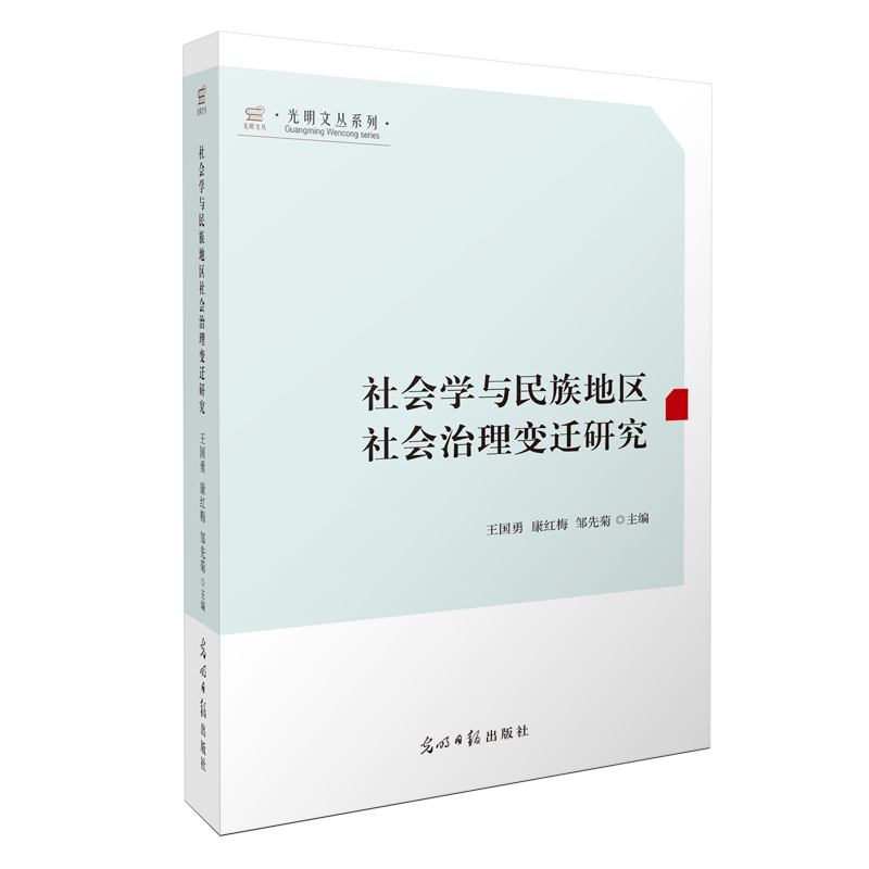 社会学与民族地区社会治理变迁研究