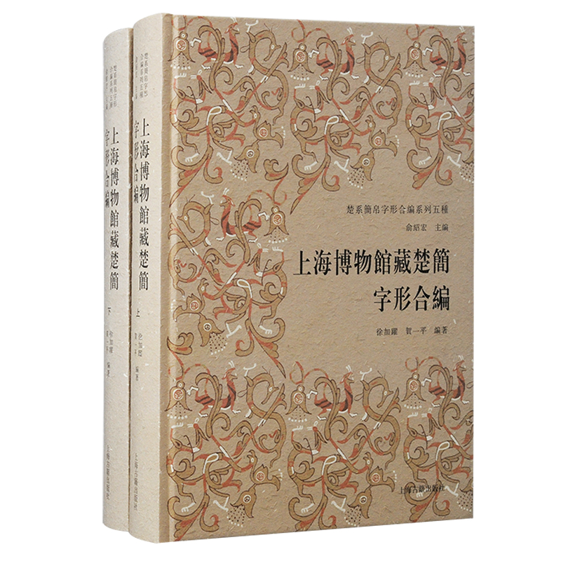 上海博物馆藏楚简字形合编(精装)