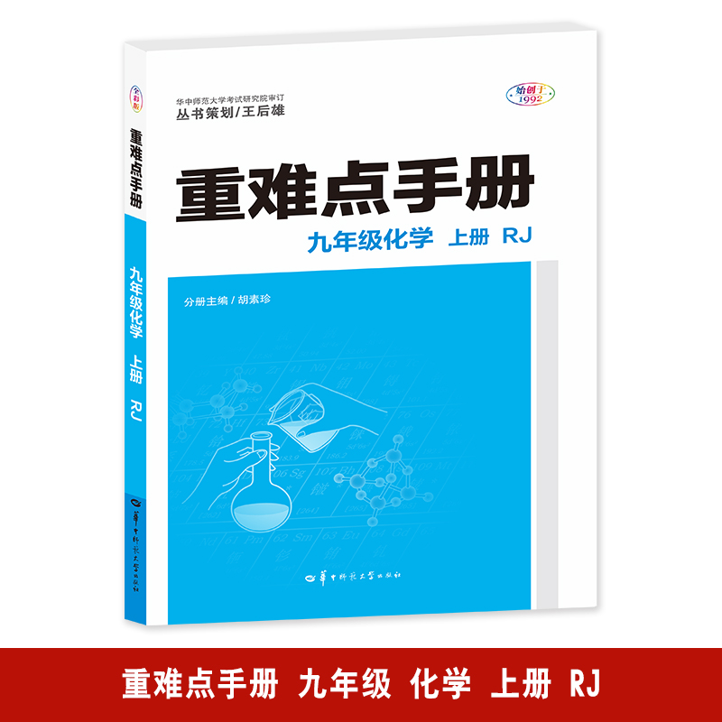 AI课标化学9上(人教版)/重难点手册