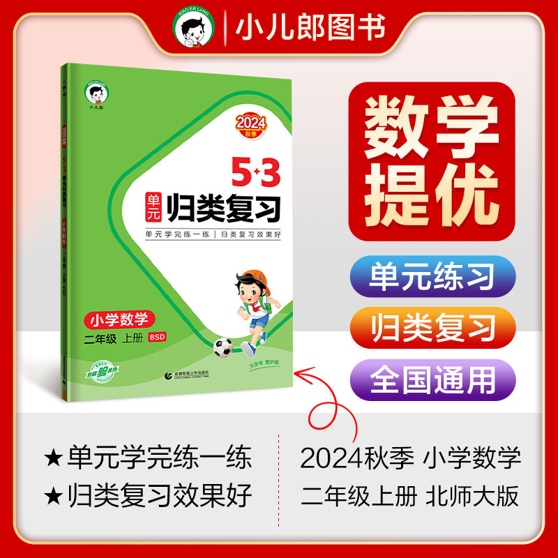 AI课标数学2上(北师版)/单元归类复习