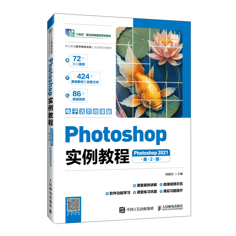 PHOTOSHOP实例教程(第2版)(PHOTOSHOP 2021)(电子活页微课版)