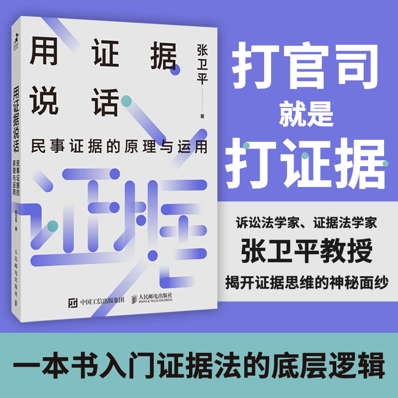 用证据说话:民事证据的原理与运用