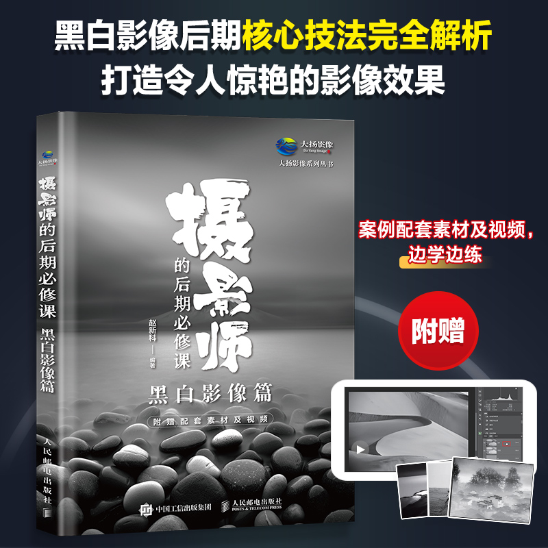 摄影师的后期必修课 黑白影像篇