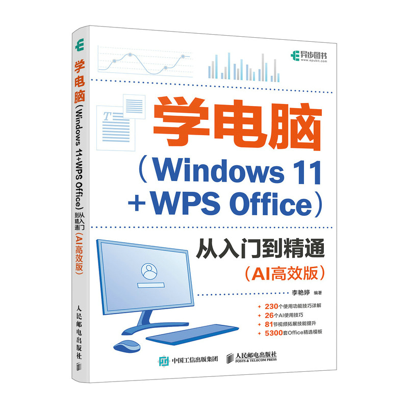 学电脑(WINDOWS 11+WPS OFFICE)从入门到精通(AI高效版)