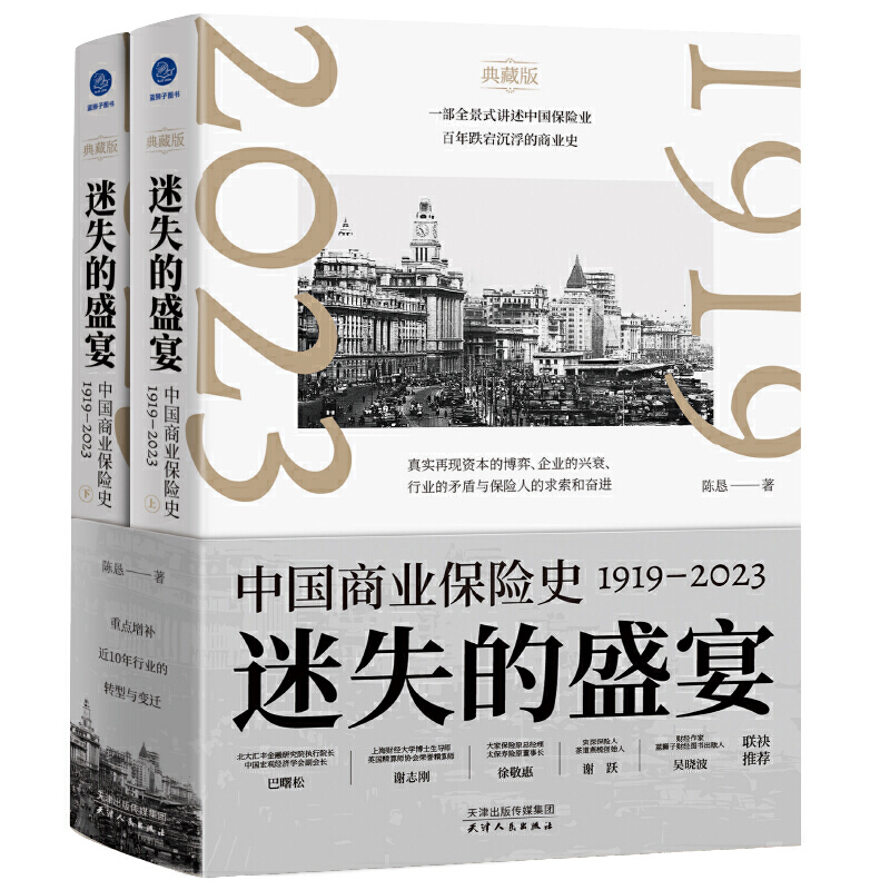 迷失的盛宴:中国商业保险史:1919—2023