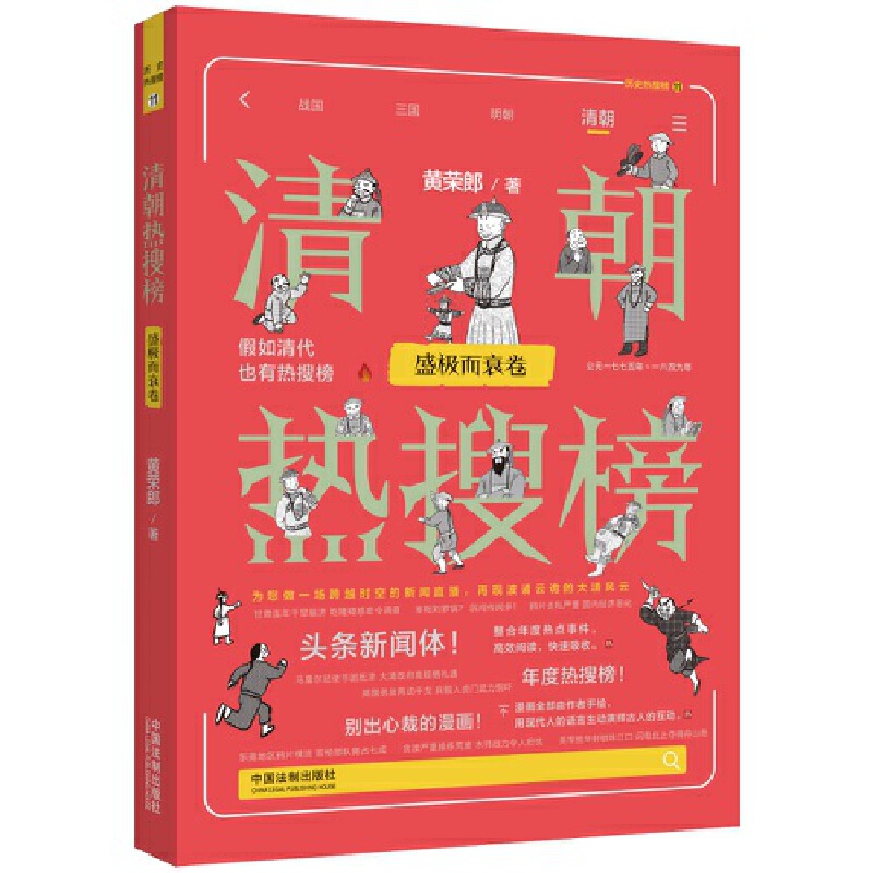 【热搜中国史系列】 清朝热搜榜:盛极而衰卷