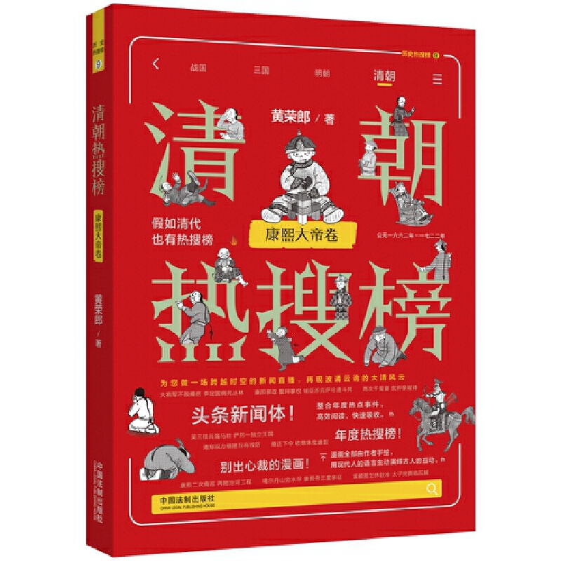 【热搜中国史系列】清朝热搜榜:康熙大帝卷