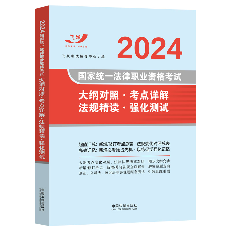 【2024飞跃版法考新大纲】2024国家统一法律职业资格考试大纲对照·考点详解·