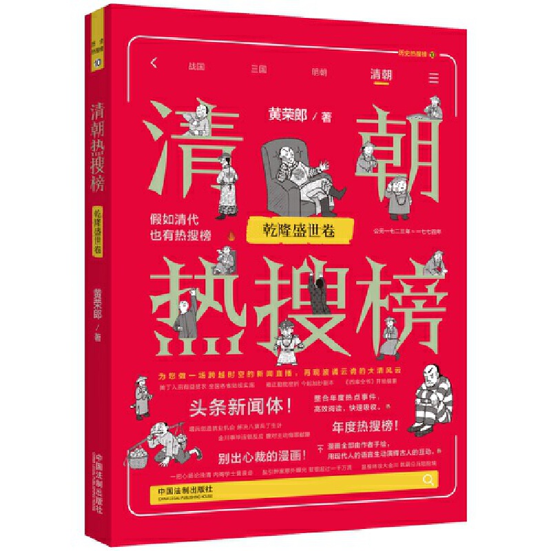 【热搜中国史系列】清朝热搜榜:乾隆盛世卷