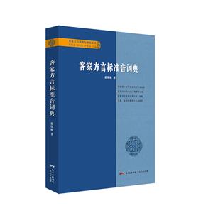 客家方言标准音词典(八品)-技术教育社区