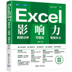 EXCEL影响力:数据分析·可视化·AI办公-技术教育社区