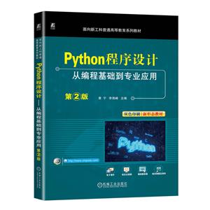 PYTHON程序设计——从编程基础到专业应用 第2版 PYTHON程序设计——从编程基础到专业应用 第2版