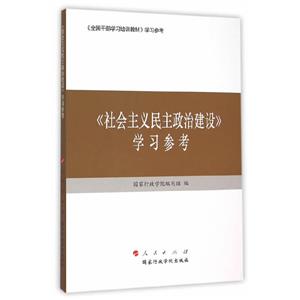 《社会主义民主政治建设》学习参考-技术教育社区