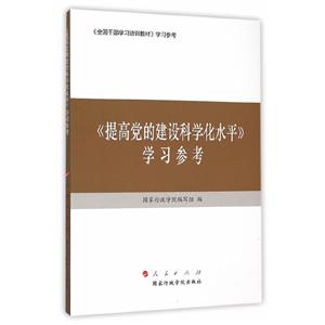 《提高党的建设科学化水平》学习参考-技术教育社区