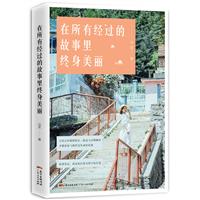 在所有经过的故事里终身美丽(八品)