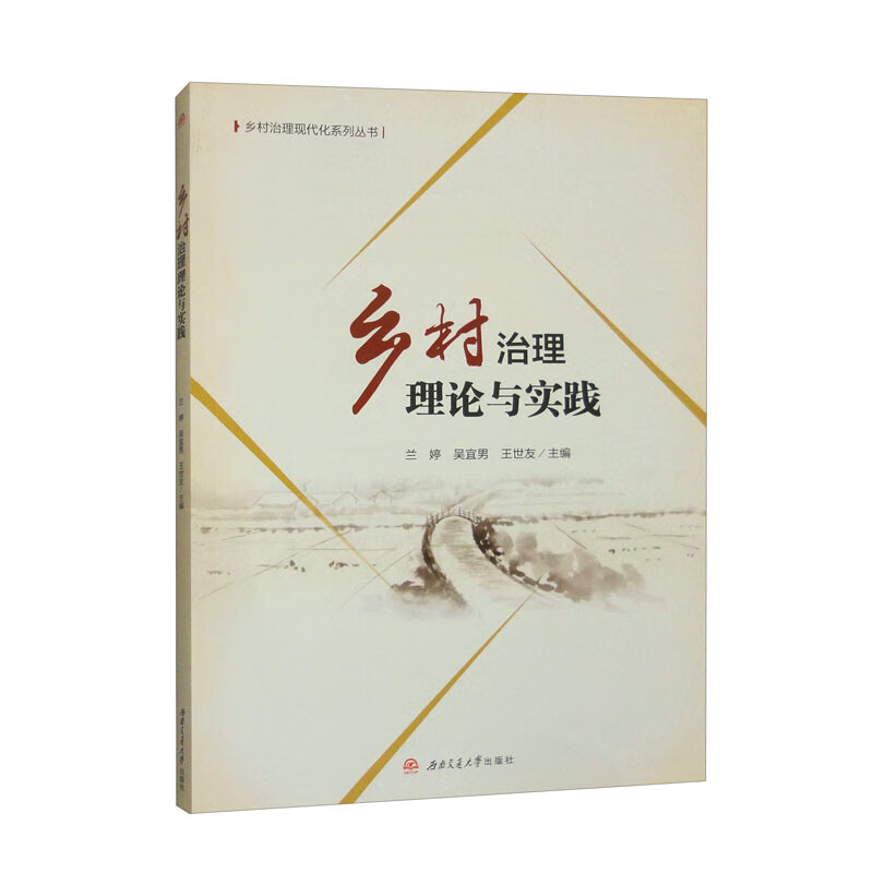 乡村治理理论与实践