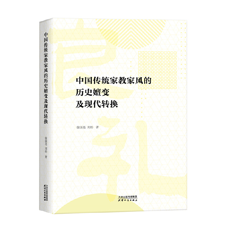 中国传统家教家风的历史嬗变及现代转换