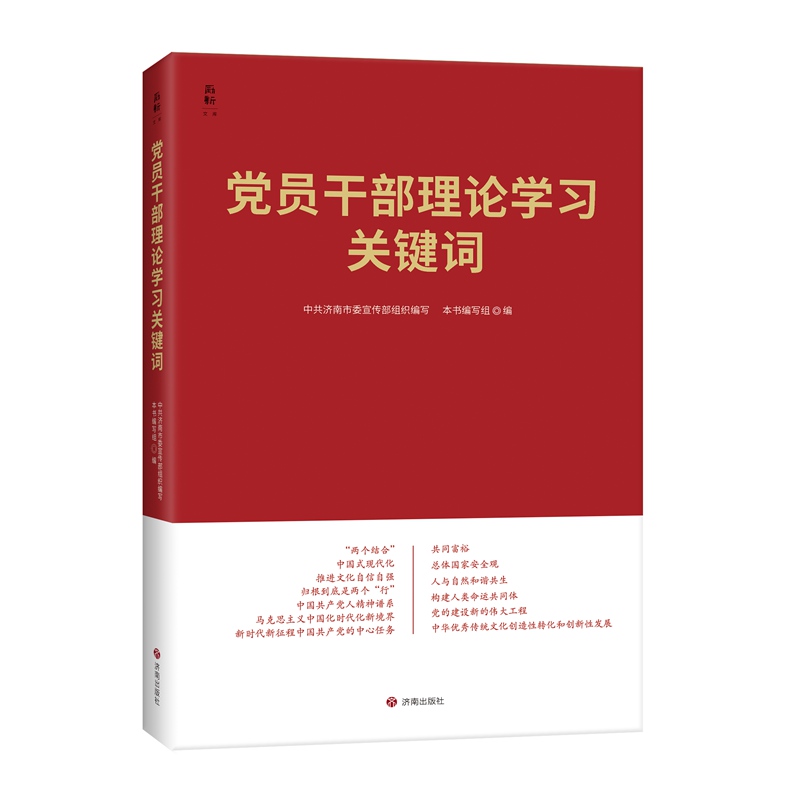 党员干部理论学习关键词