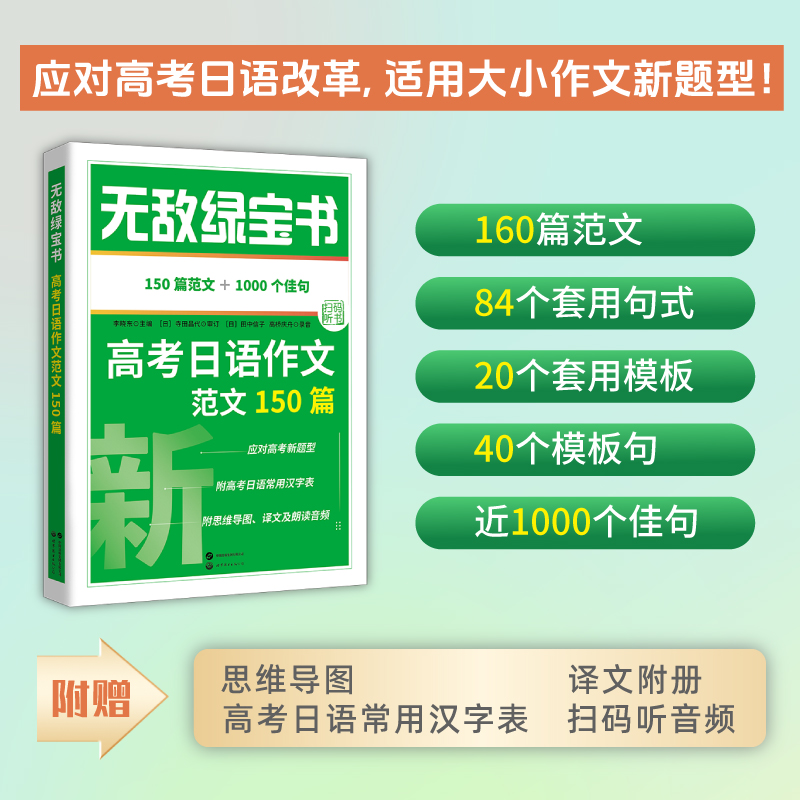 无敌绿宝书——高考日语作文范文150篇