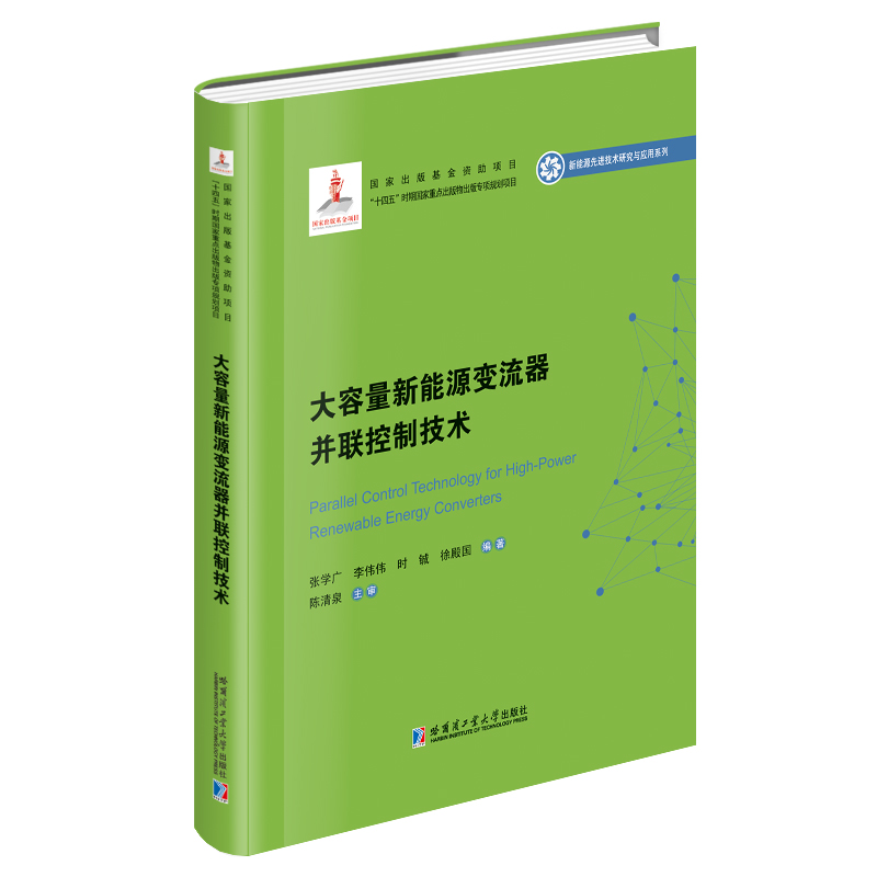 大容量新能源变流器并联控制技术(2020新能源基金)