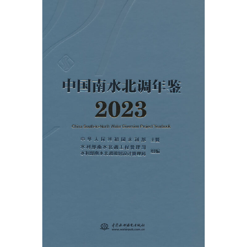 中国南水北调年鉴(2023)